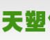 天塑包装