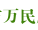 万民肥业