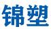 锦塑包装