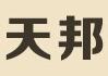 天邦胶带