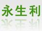 永生利纸业
