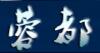 蓉都卷帘门-家直销