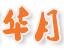 四川华月灯具制造