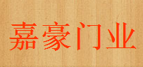 嘉豪门业