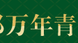 万年青园林