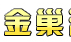 成都金巢