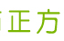 正方包装