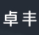 卓丰包装制品
