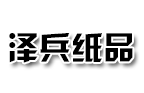 泽兵纸制