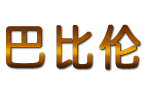 巴比伦台球用品