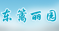 东篱丽园