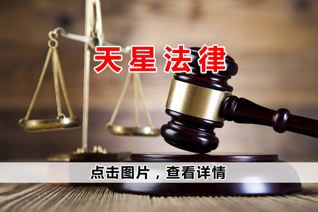 天星法律咨询
