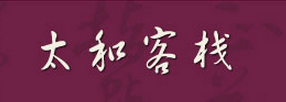 太和客栈