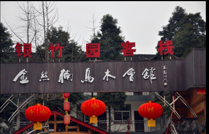 青城山银竹园客栈