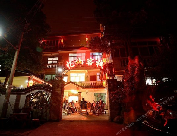 青城山忆楠客栈