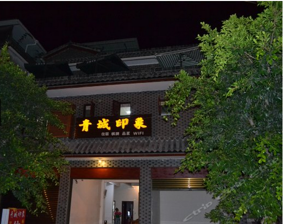 青城山·青城印象客栈