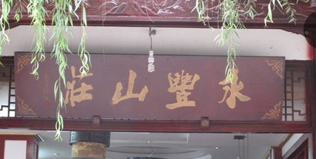 都江堰青城后山永丰山庄