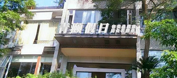 青城山青颐假日酒店(都江堰)