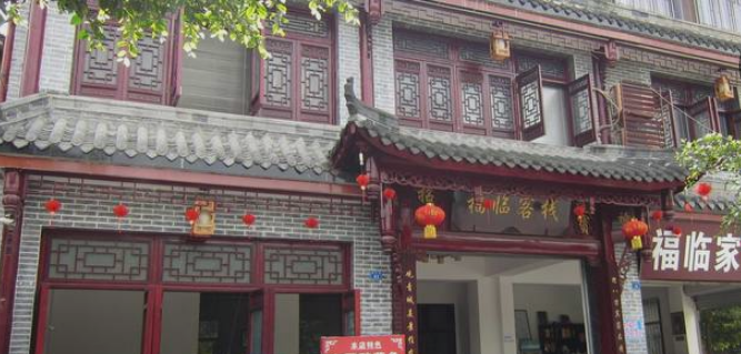 都江堰福临商务客栈