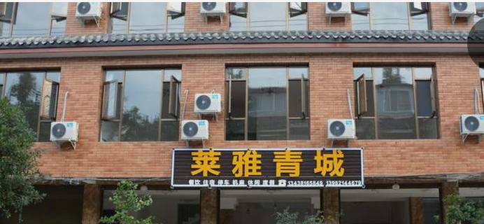 都江堰莱雅青城客栈