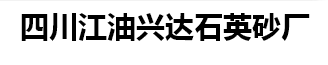 江油兴达石英砂
