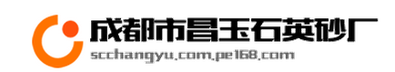 成都市昌玉石英砂