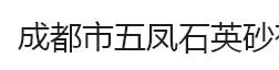 成都市五凤石英砂