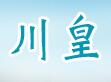 川皇实业