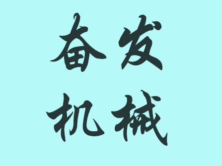奋发木工