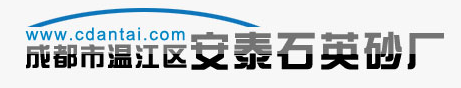 安泰石英砂