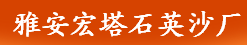 雅安宏塔
