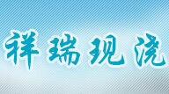 祥瑞现浇阁楼搭建-别墅
