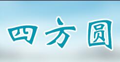 四方圆建筑