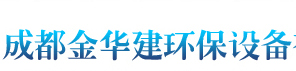 成都金华建环保设备