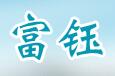 富钰企业管理