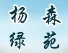 杨森绿苑农家乐