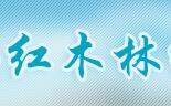 红木林家具-天羽家具