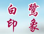 白鹭印象休闲庄
