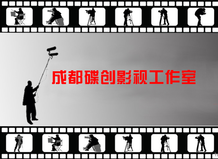 碟创影视工作室