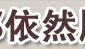 依然服装