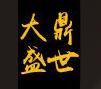 大鼎盛世汽车服务