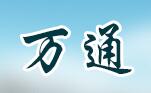 万通轮胎