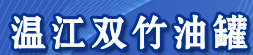 温江双竹油罐网架
