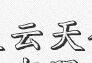 重庆云天