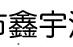 鑫宇油罐