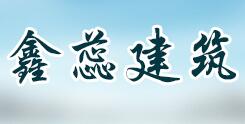 鑫蕊油罐