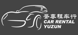 誉尊租车