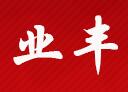 业丰建筑