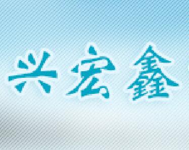 兴宏鑫货运