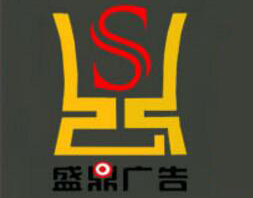 盛鼎广告